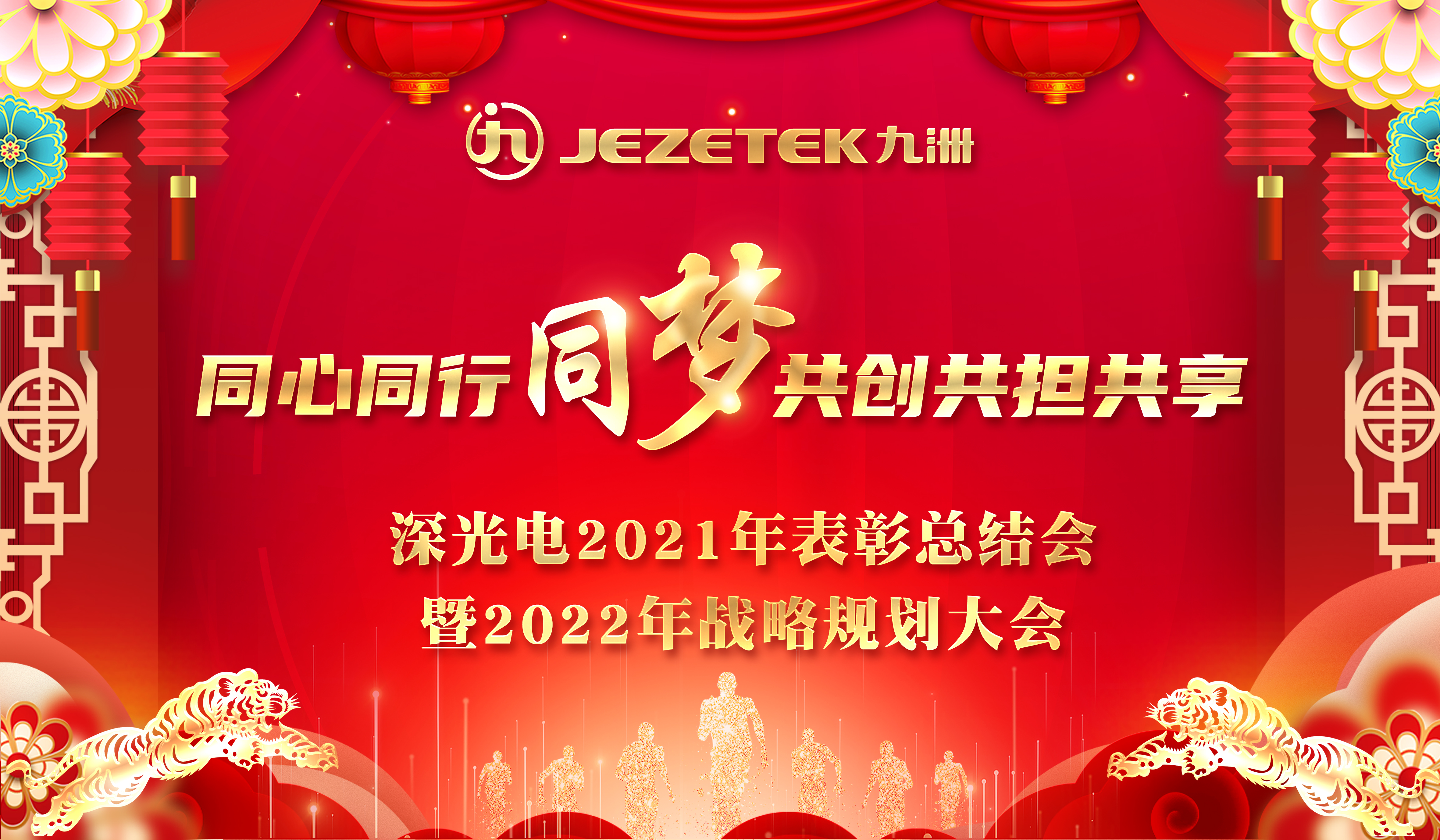 凝心聚力 背水一战 夹缝求生 |  深光电2021年表彰总结会暨2022年战略规划大会圆满举行