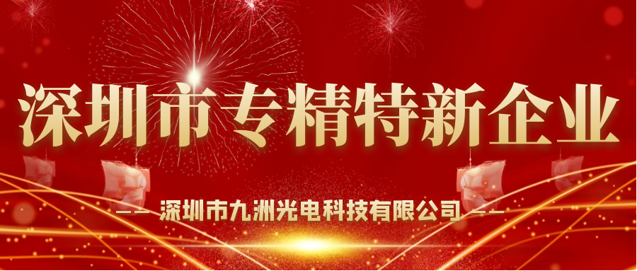 喜报！深圳九洲光电获选2021年度深圳市“专精特新”荣誉称号