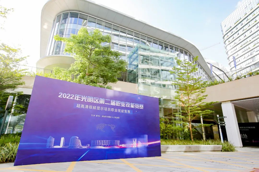 深圳九洲光电受邀参加光明区第二届职业技能竞赛-超高清视频显示项目