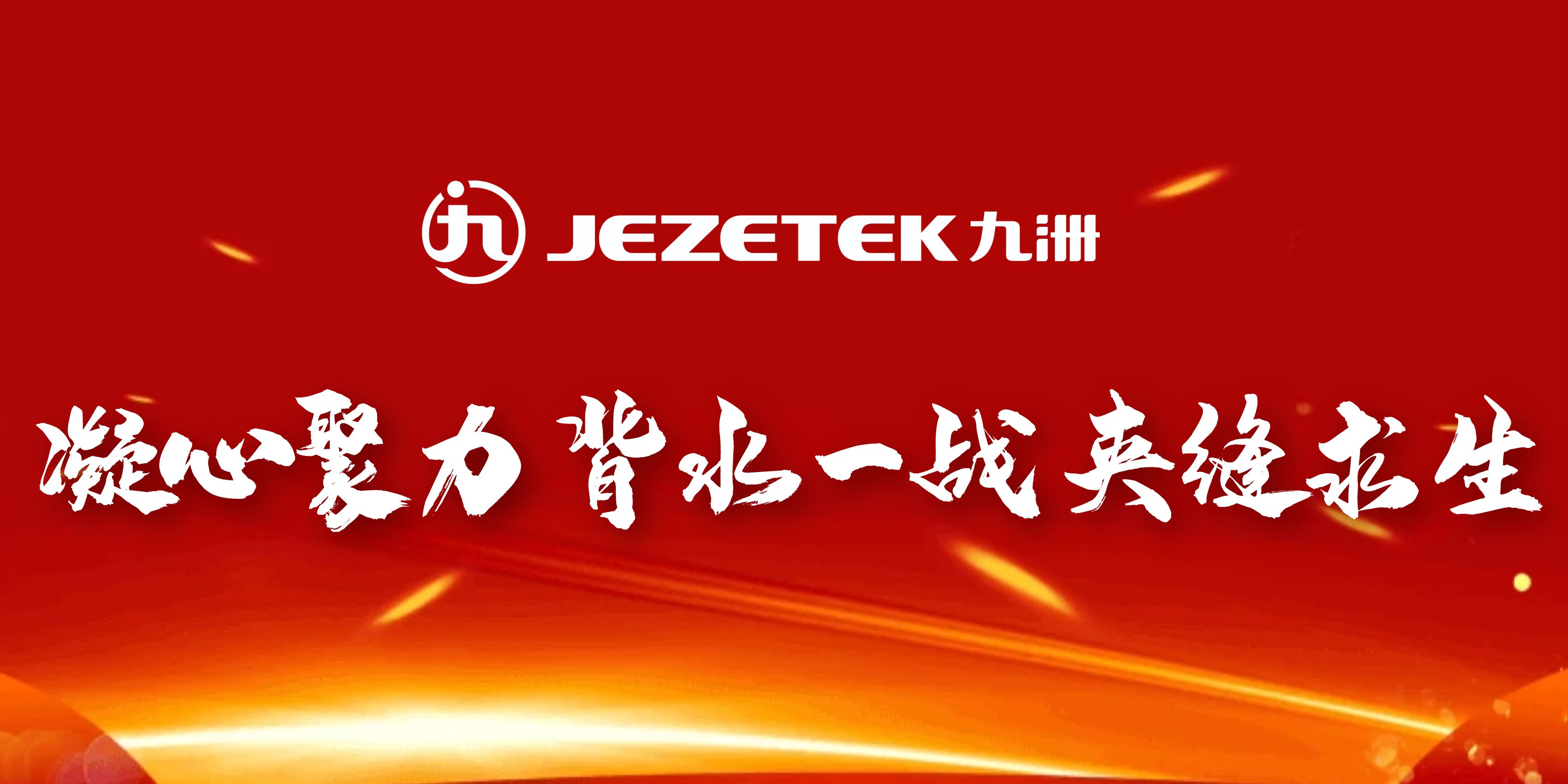 “奋战100天 决胜400亿”-开创深圳产业发展新天地-深圳九洲光电夹缝求生 聚焦主业 坚韧不拔 踔厉奋发