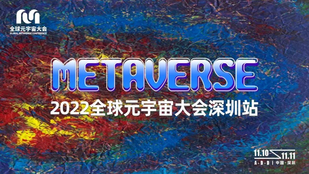 深圳九洲光电受邀参加“2022全球元宇宙大会METAVERSE”