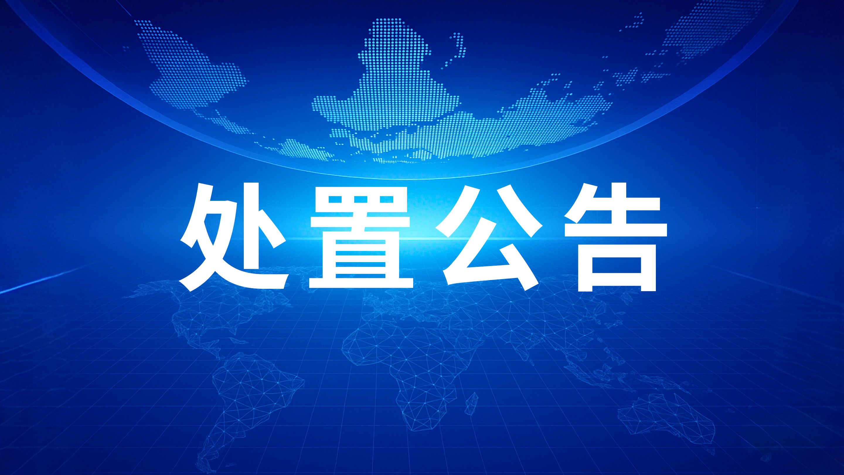 深圳市九洲光电科技有限公司治具处置公告