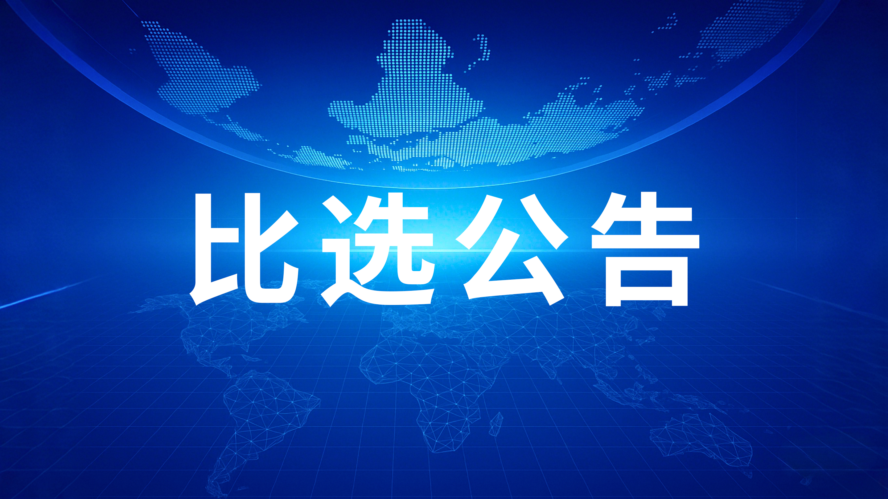 深圳市九洲光电科技有限公司合同纠纷案件代理律师事务所选聘公告