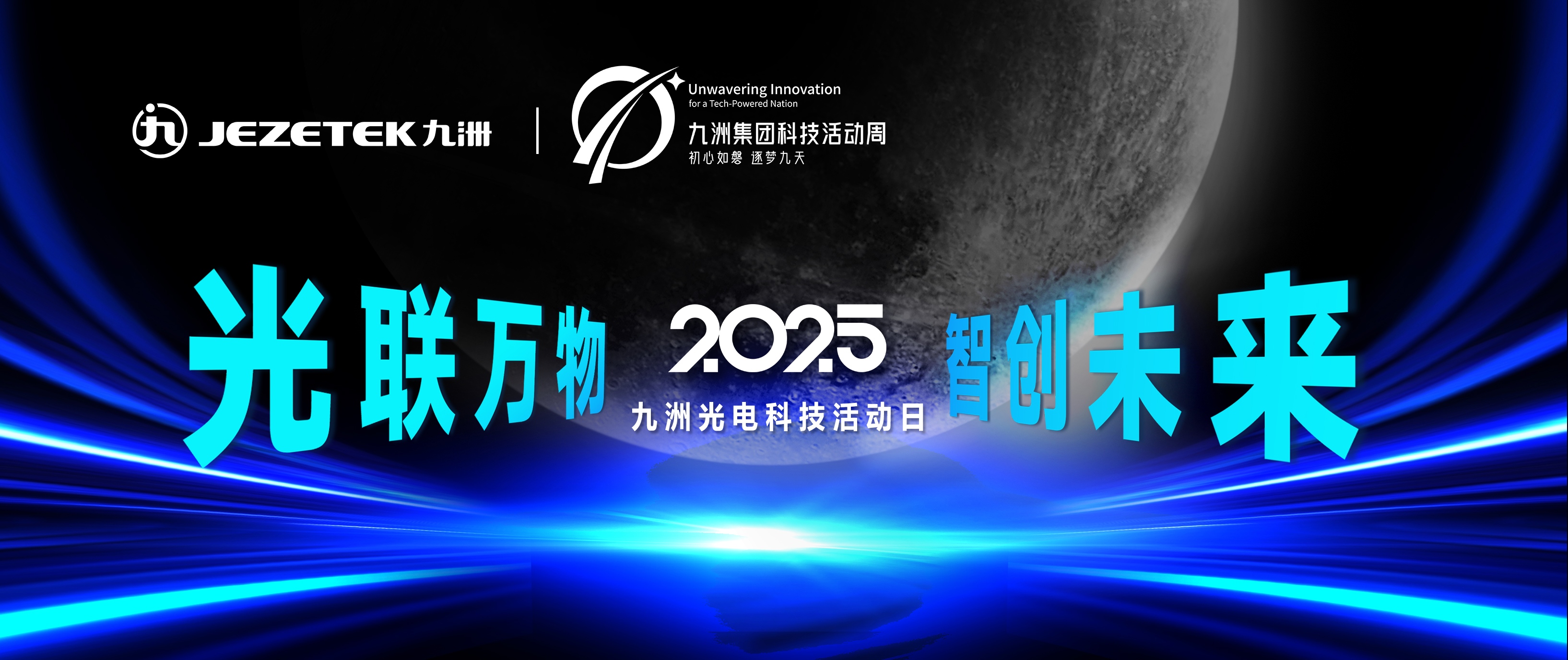 光联万物,智创未来!九洲光电科技新品重磅发布,视听革命来袭